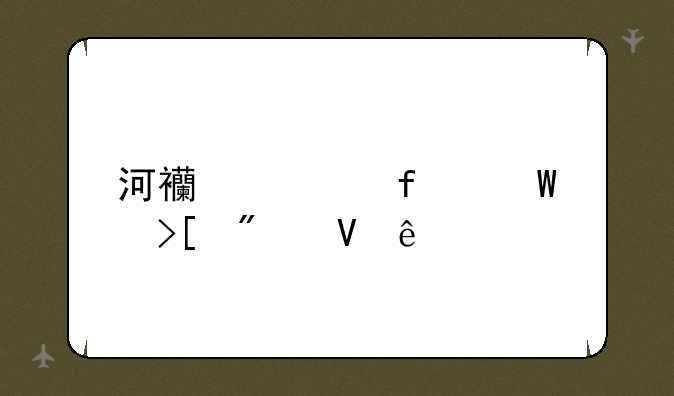 河西学院录取分数线