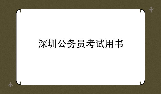 深圳公务员考试用书