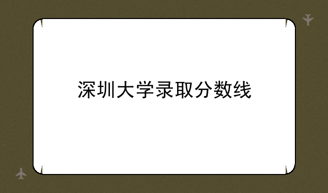 深圳大学录取分数线