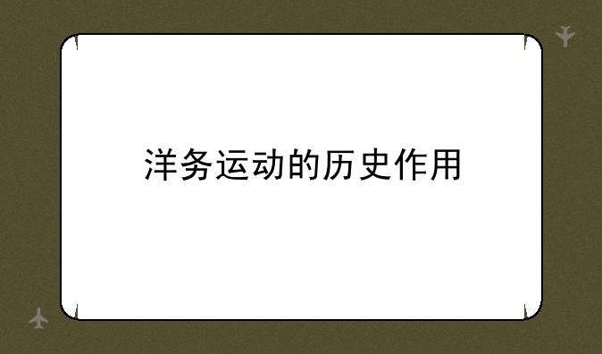 洋务运动的历史作用