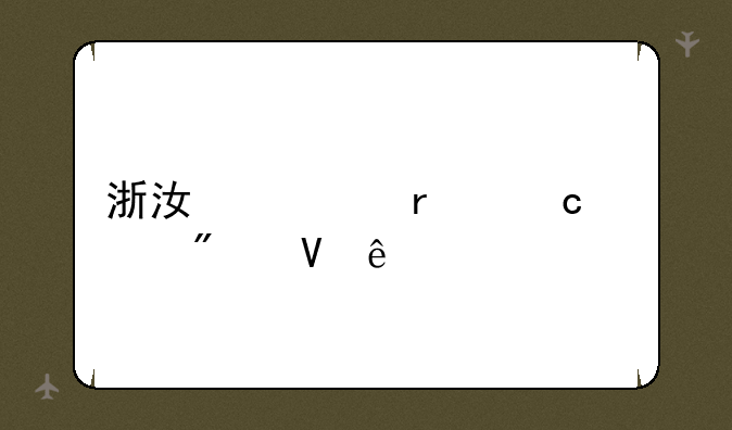 浙江一本高考分数线