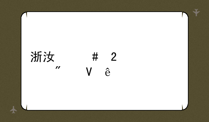 浙江师范大学分数线