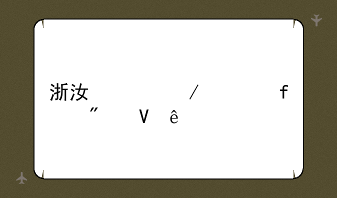 浙江海洋学院分数线