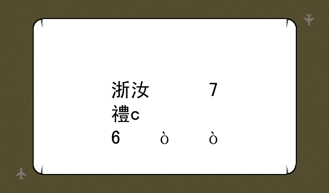 浙江重点高中十强？