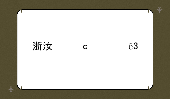 浙江高考二批分数线