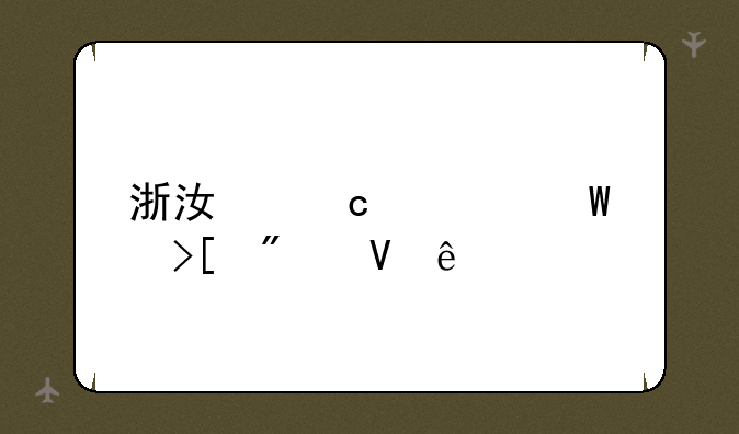 浙江高考录取分数线