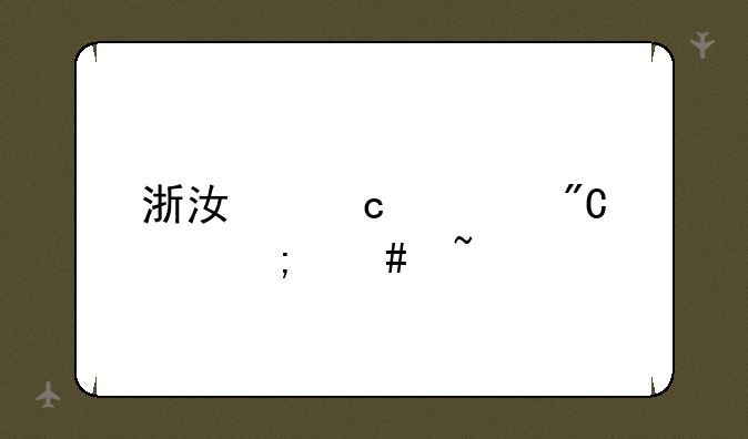 浙江高考成绩怎么查