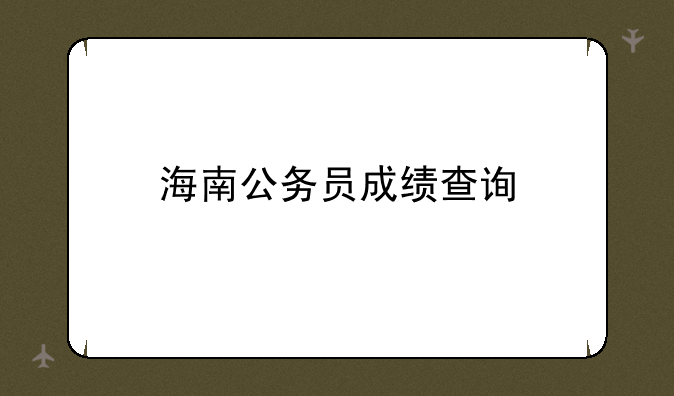 海南公务员成绩查询