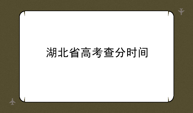 湖北省高考查分时间