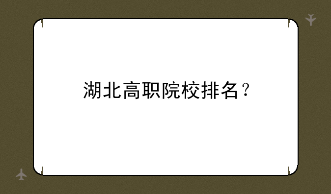 湖北高职院校排名？