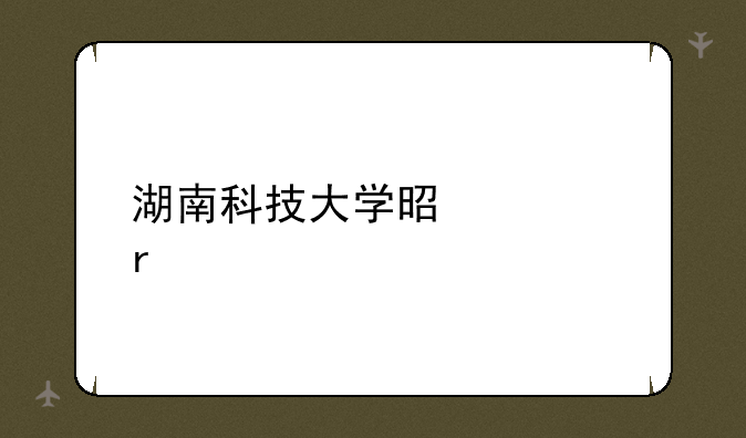 湖南科技大学是几本