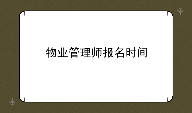 物业管理师报名时间