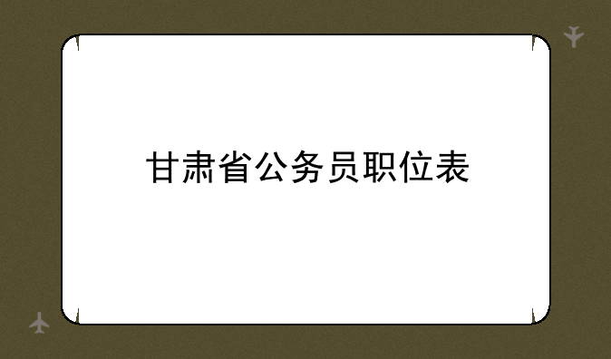 甘肃省公务员职位表