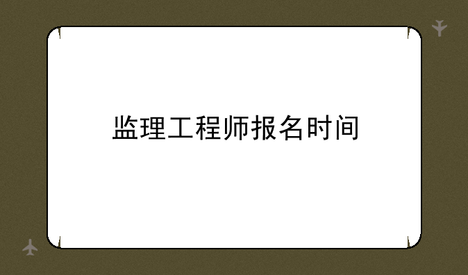 监理工程师报名时间