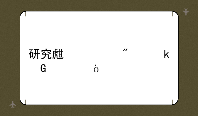 研究生一般多少岁？
