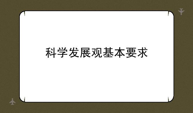 科学发展观基本要求