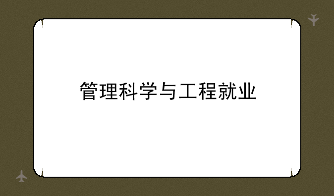 管理科学与工程就业