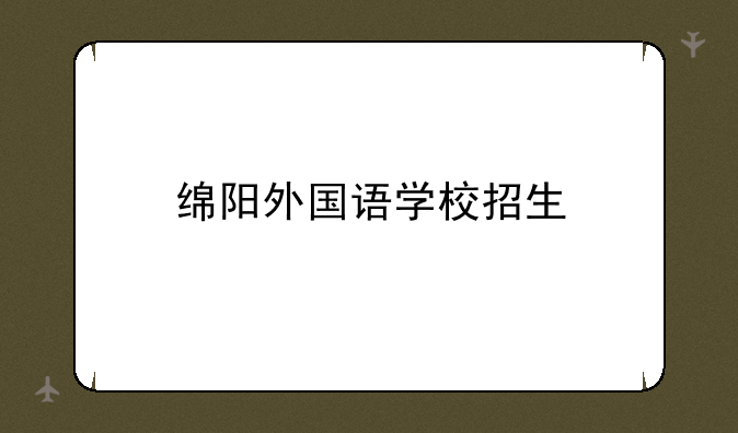 绵阳外国语学校招生