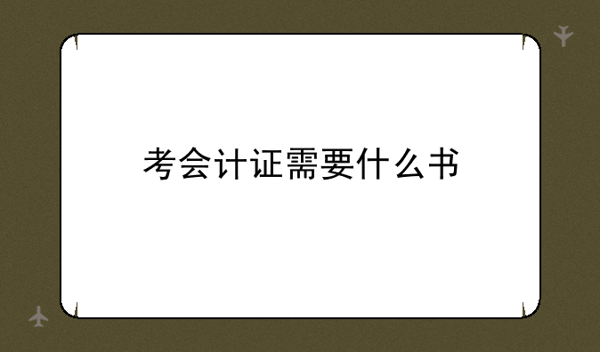考会计证需要什么书