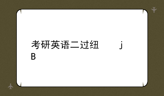 考研英语二过线难吗