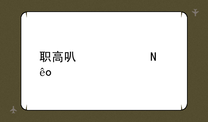 职高可以考哪些大学