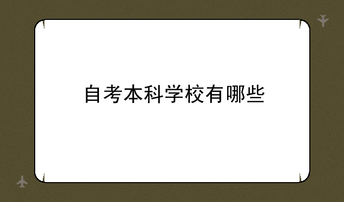 自考本科学校有哪些