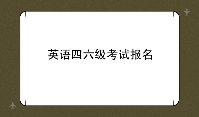 英语四六级考试报名