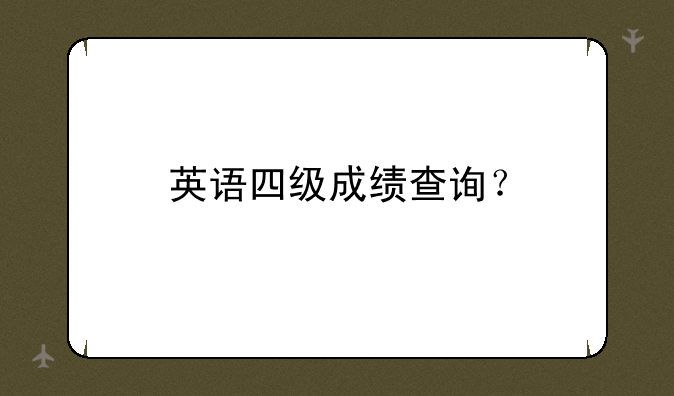 英语四级成绩查询？