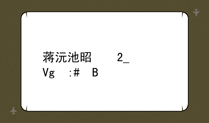 蒋沅池是北大教授吗