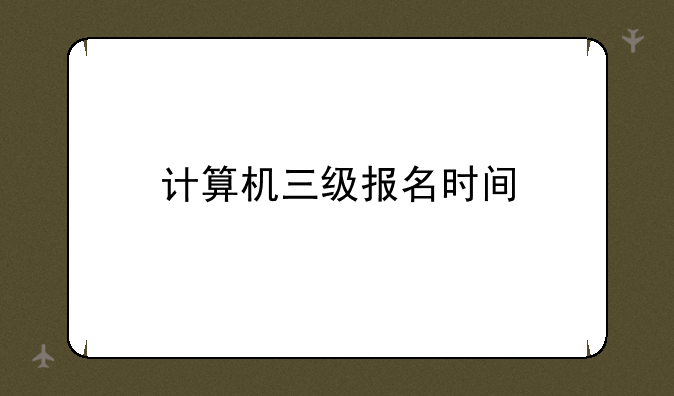 计算机三级报名时间