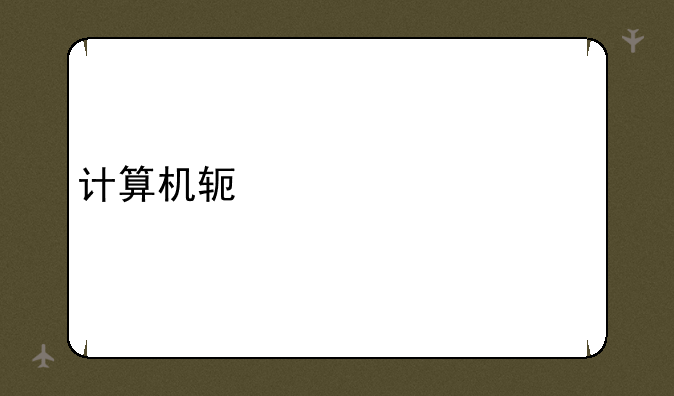 计算机软件水平考试
