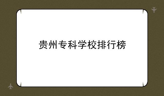 贵州专科学校排行榜