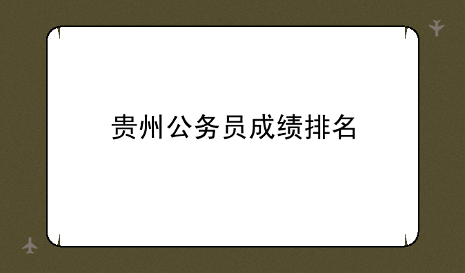贵州公务员成绩排名