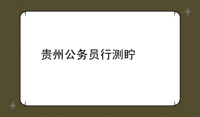贵州公务员行测真题