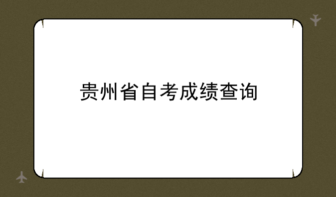 贵州省自考成绩查询