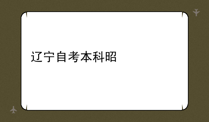 <b>辽宁自考本科是什么</b>