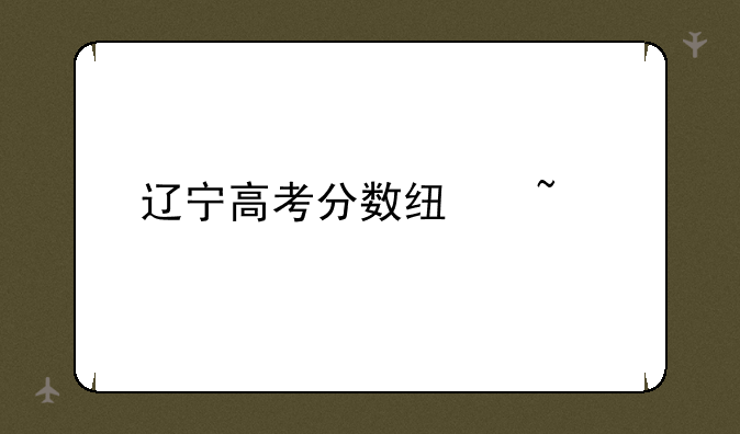 辽宁高考分数线查询