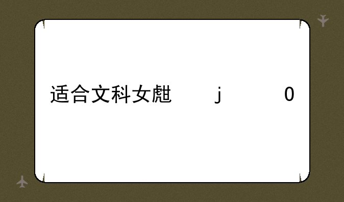 适合文科女生的专业