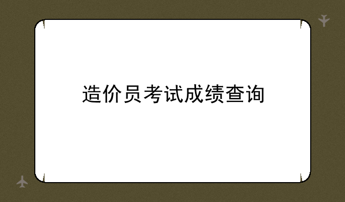 造价员考试成绩查询