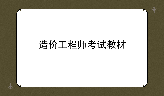 造价工程师考试教材