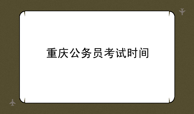 重庆公务员考试时间