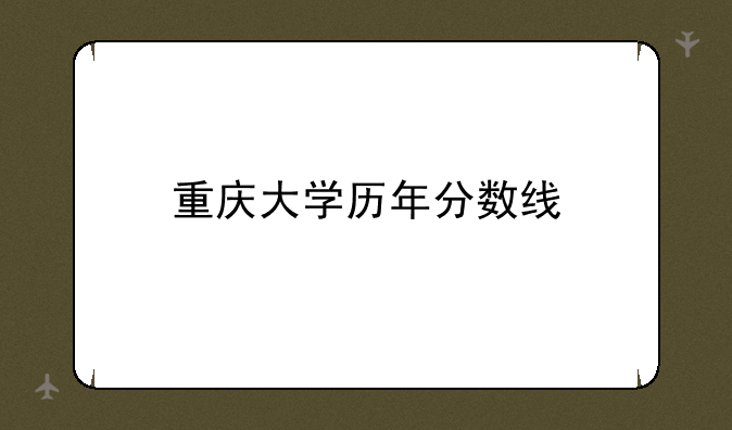 重庆大学历年分数线