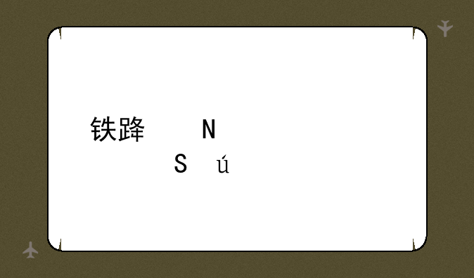 铁路哪个学校比较好