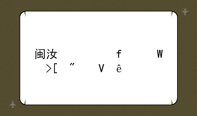 闽江学院录取分数线