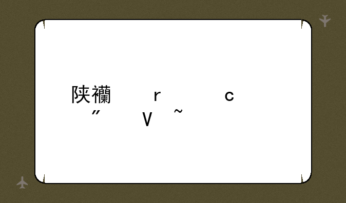 陕西省高考分数查询