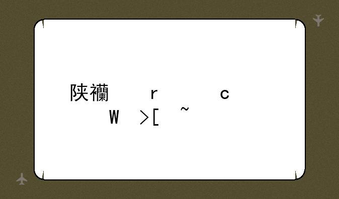 陕西省高考录取查询