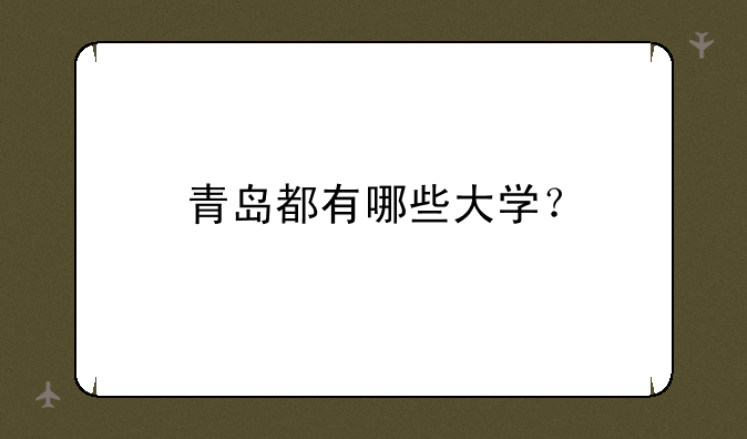 青岛都有哪些大学？