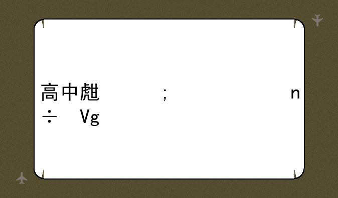 高中生怎样出国留学