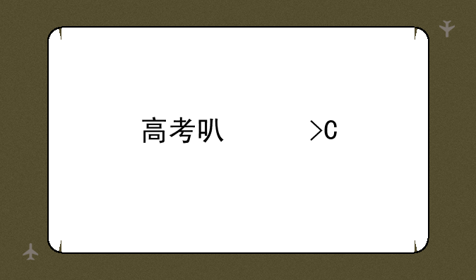 高考可以提前交卷吗