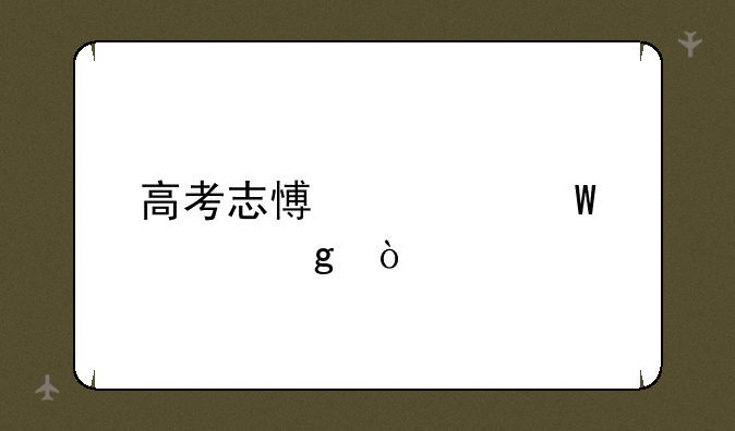 高考志愿如何填写？